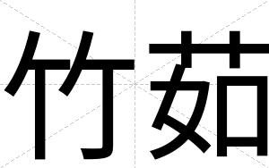竹茹