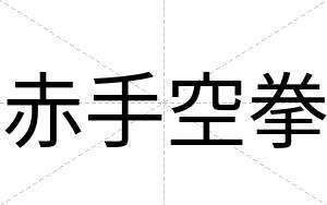 赤手空拳