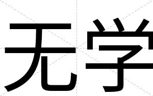 无学