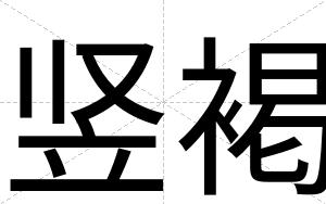 竖褐