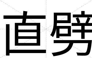 直劈