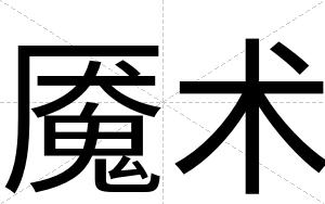 魇术