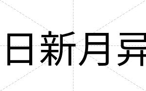 日新月异