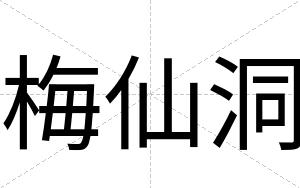 梅仙洞