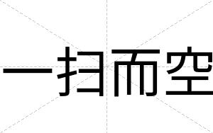 一扫而空