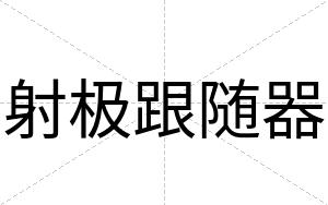 射极跟随器