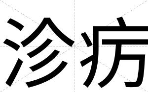 沴疠