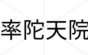 率陀天院