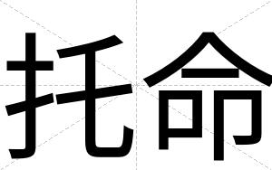托命