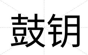 鼓钥