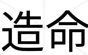 造命