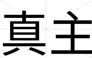 真主