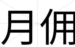 月佣