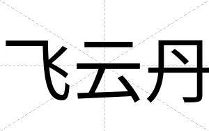 飞云丹