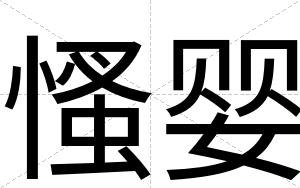 慅婴