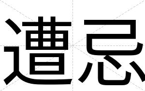 遭忌