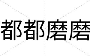 都都磨磨