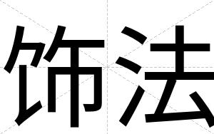 饰法