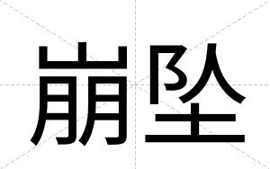 崩坠