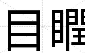 目瞤