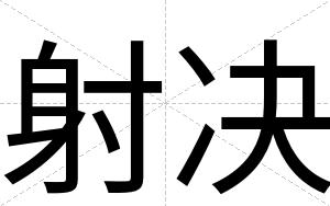 射决