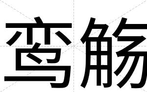 鸾觞