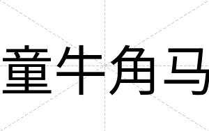 童牛角马