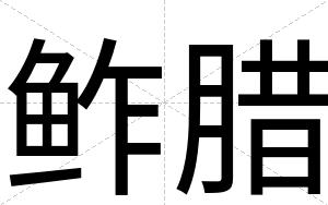 鲊腊