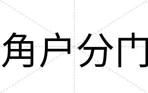 角户分门