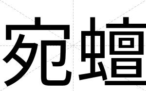 宛蟺