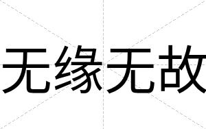 无缘无故