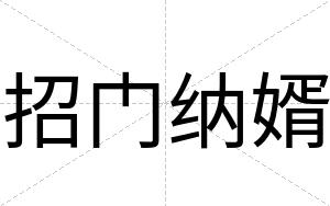 招门纳婿