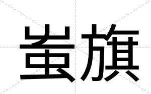 蚩旗