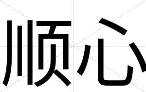 顺心