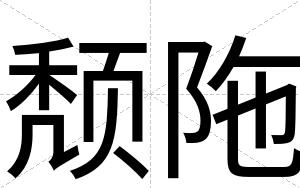 颓陁