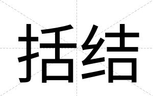括结