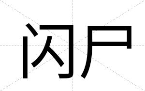闪尸