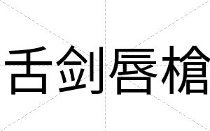 舌剑唇槍