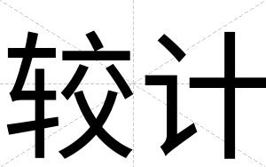 较计