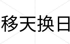 移天换日
