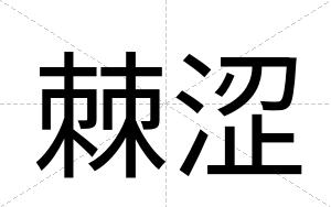 棘涩