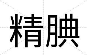 精腆