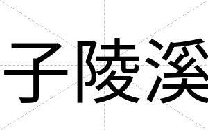 子陵溪