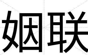 姻联