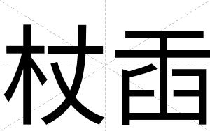 杖臿