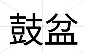鼓盆