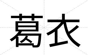 葛衣