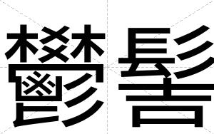 鬰髻