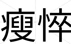 瘦悴