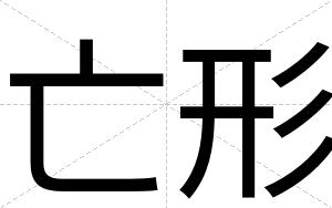 亡形